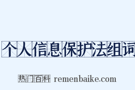 个人信息保护法组词是什么意思的图片